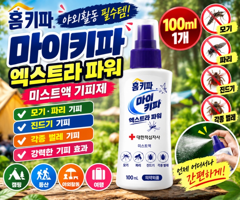 모기 파리 진드기 해충 기피제 외출 야외활동 홈키파 마이키파