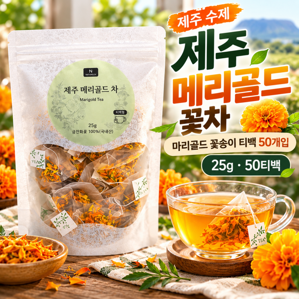 메리골드 꽃차 추천 네이처리브 제주 수제 티백 50개입 1개 13900원 (50개입 3개 33900원) 제품 이미지