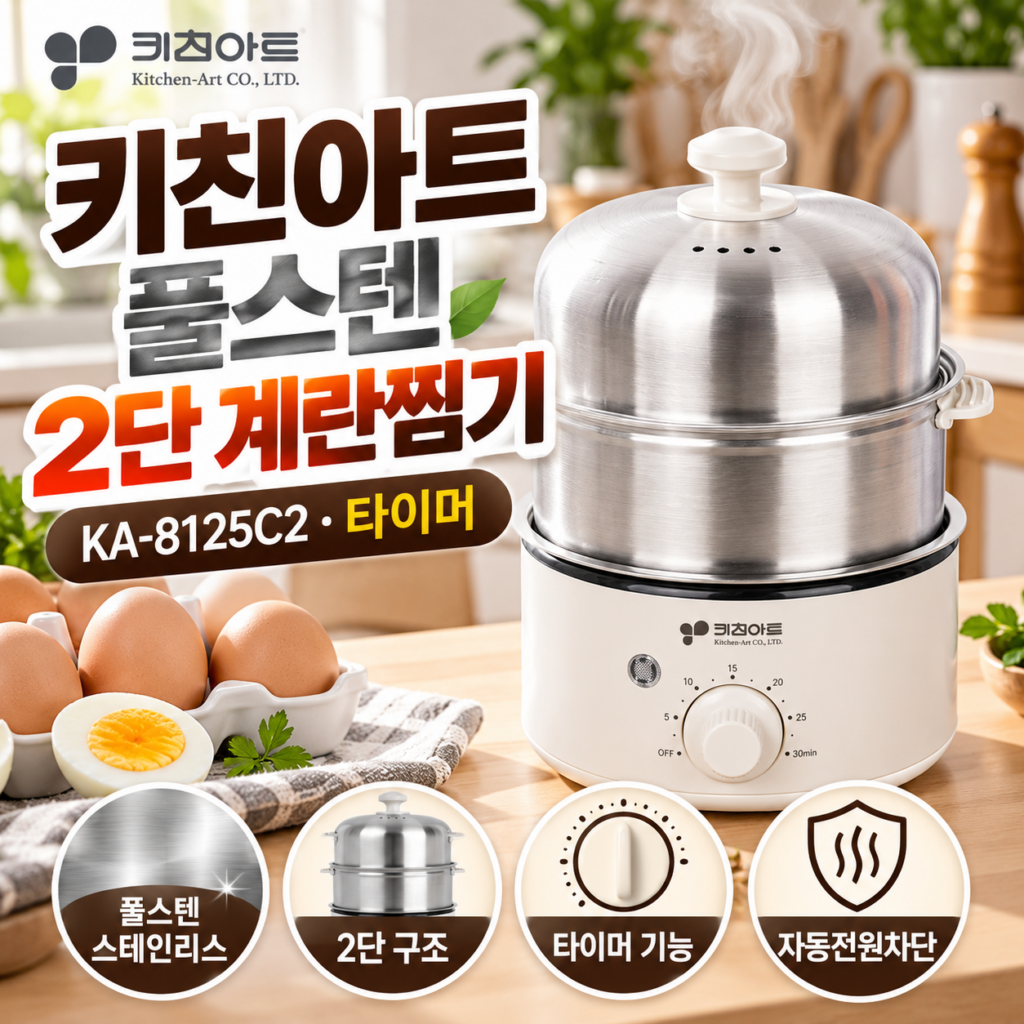 키친아트 풀스텐 2단 계란 찜기 후라이 KA-8125C2 (조리 타이머 자동전원차단) 제품 이미지