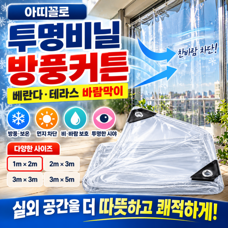 아띠꼴로 투명비닐 방풍커튼 베란다 테라스 바람막이 비닐천막 1m×2m