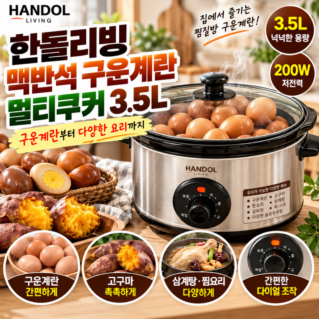 한돌리빙 맥반석 구운계란 멀티쿠커 3.5L(고구마 죽 찜 다양한 요리) 제품 이미지