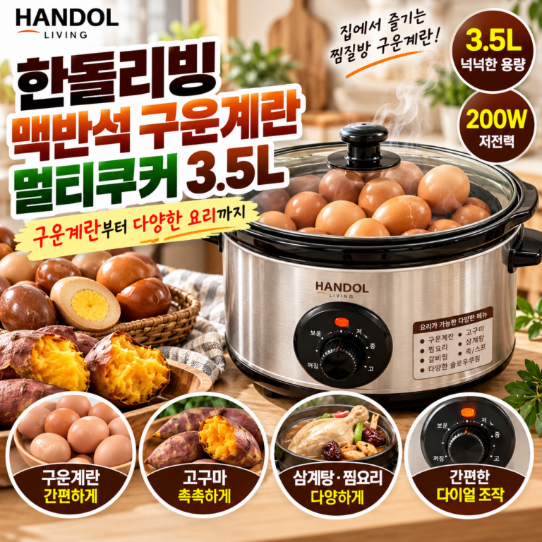 한돌리빙 맥반석 구운계란 멀티쿠커 3.5L(고구마 죽 찜 다양한 요리)