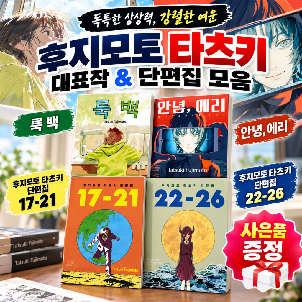 룩백, (안녕, 에리) 단편집 작품 모음(후지모토 타츠키 만화 추천) 제품 이미지