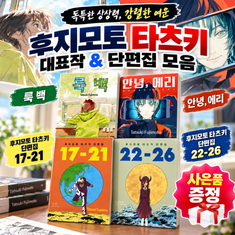 룩백, (안녕, 에리) 단편집 작품 모음(후지모토 타츠키 만화 추천)